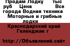 Продам Лодку 300 тыс.руб. › Цена ­ 300 000 - Все города Водная техника » Моторные и грибные лодки   . Краснодарский край,Геленджик г.